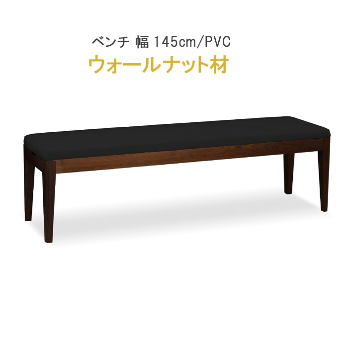 【クーポンで15%OFF】 椅子 チェア ダイニング ベンチチェア 幅145cm ブラックウォールナット材 健康家具 823シリーズ WeDOStyle (ウィドゥ・スタイル) チェアー 食卓椅子 いす イス ダイニングチェアー GMK QSM-220 ウレタン ブラウン 北欧 モダン C15