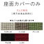 【15%OFFクーポン 】 チェア専用の座面カバー 823シリーズ WeDOStyle (ウィドゥ・スタイル) ※椅子本体..