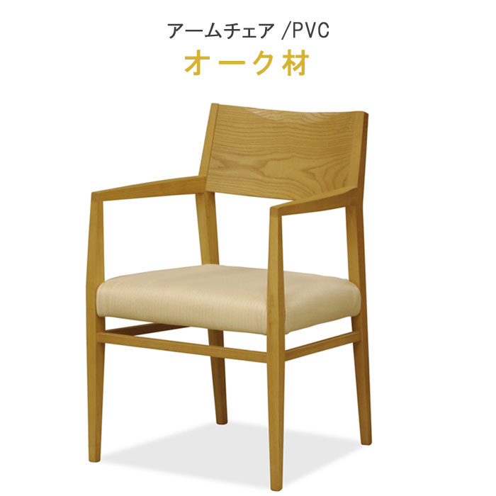 椅子 【15%OFFクーポン 】 チェア アームチェア オーク材 健康家具 912シリーズ WeDOStyle (ウィドゥ?スタイル) 肘付き ダイニングチェア チェアー 食卓椅子 いす イス ダイニングチェアー GMK QSM-200 ウレタン ナチュラル 北歐 モダン C15