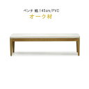 【クーポンで15%OFF】 椅子 チェア ダイニング ベンチチェア 幅145cm オーク材 健康家具 912シリーズ WeDOStyle (ウィドゥ・スタイル)...