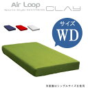 【16%OFFクーポン 】 ワイドダブルマットレス クレイ エアループ ハード/ソフト選択 Air Loop CLAY WeDOStyle (ウィドゥ・スタイル...
