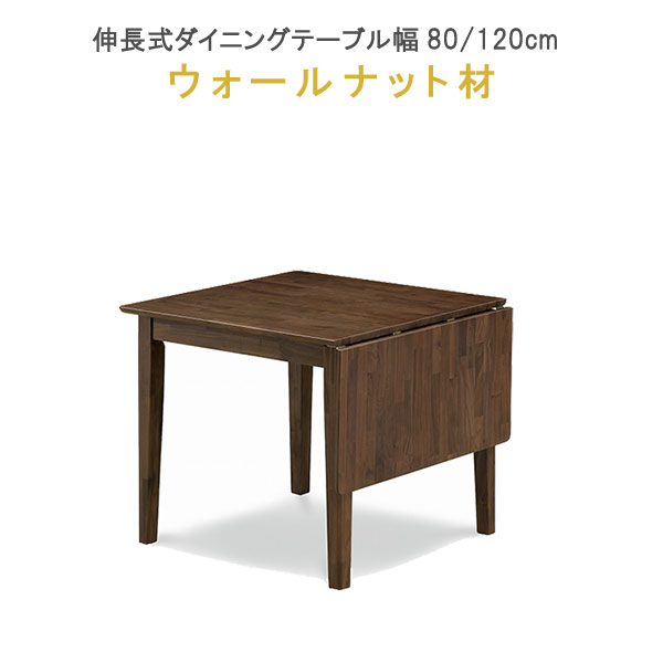 【ポイント15倍 】 伸長式ダイニングテーブル 幅80/120cm ウィールナット材 マスクシリーズ