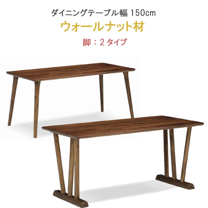 【ポイント15倍 】 ダイニングテーブル 幅150cm ウォールナット材 セラウッド塗装 健康家具 