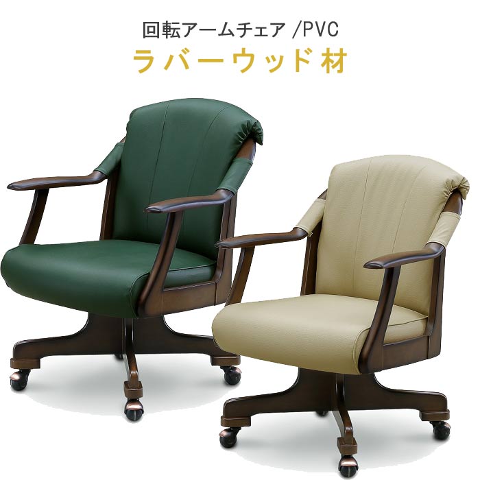 椅子 チェア 回転式 チェアー 肘付き アームチェア まるで ソファ のような座り心地 PVC合皮 