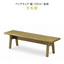 【クーポンで15%OFF】 椅子 チェア ベンチチェアー 幅130cm タモ材 板座 ウレタン塗装 健康家具 YSOYOGI2(梵)シリーズ WeDOStyle...