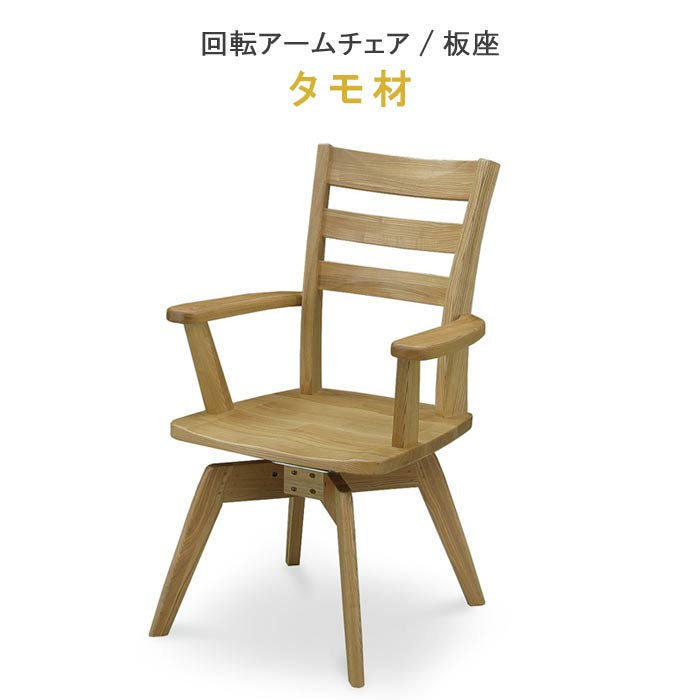 椅子 【15%OFFクーポン 】 チェア 回転式 アームチェアー タモ材 板座 肘付き 回転チェア ウレタン涂裝 健康家具 YSOYOGI2(梵)シリーズ WeDOStyle (ウィドゥ?スタイル) 北歐 GMK ダイニングチェアー QSM-220 椅子 イス いす ダイニングチェア 食卓椅子 食卓チェア C15