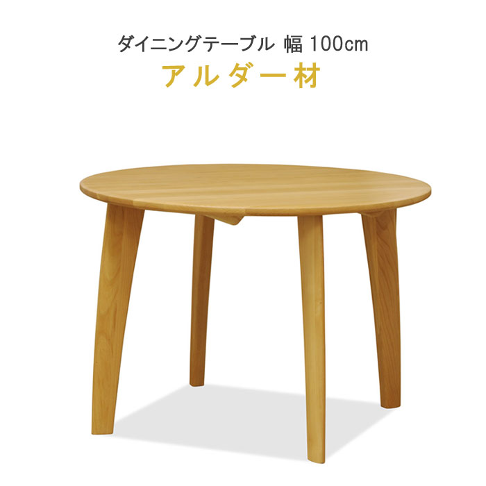 【ポイント15倍 】 円形ダイニングテーブル マフィン 幅100cm 4本脚 アルダー材 オイル仕上