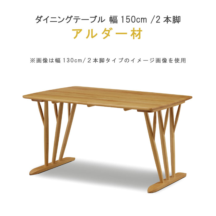 【ポイント15倍 】 ダイニングテーブル 幅150cm 2本脚 アルダー材 オイル仕上げ 健康家具 