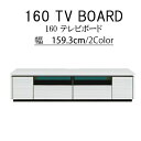 テレビ台 テレビボード 幅159.3cm リビングボード 収納 デッキ収納 北欧風 お洒落 モダン シンプル ナチュラル おしゃれ オシャレ シンプル家具 カジ...