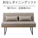 ダイニングソファ 幅130cm 背クッション2個付き リビングソファ リビングダイニング用 モダン オシャレ 北欧風 シンプル カジュアル かっこいい カジュア...