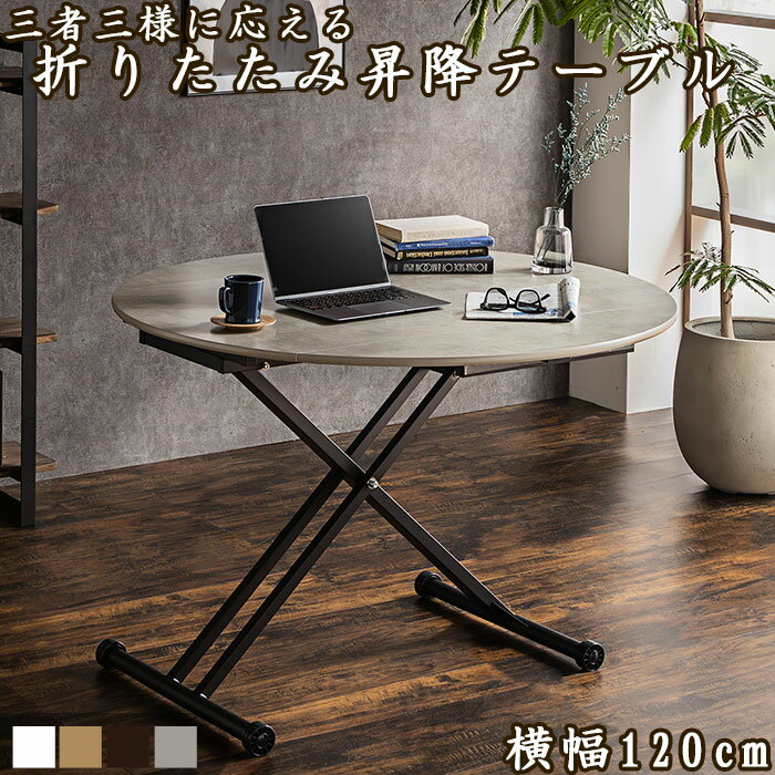 昇降テーブル 折りたたみ式 多機能 テーブル のみ 幅120cm 拡張 折り畳み 折畳 ブラウン ホ ...