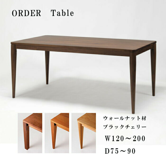 ダイニングテーブル レグナテック リーヴス ウォールナット ブラックチェリー材幅200cm190cm