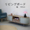 テレビボード 幅160cm タンブールドア リビングボード ボード ダイニングボード お洒落 かわいい モダン おしゃれ シンプル 北欧 蛇腹戸 スライドレール...