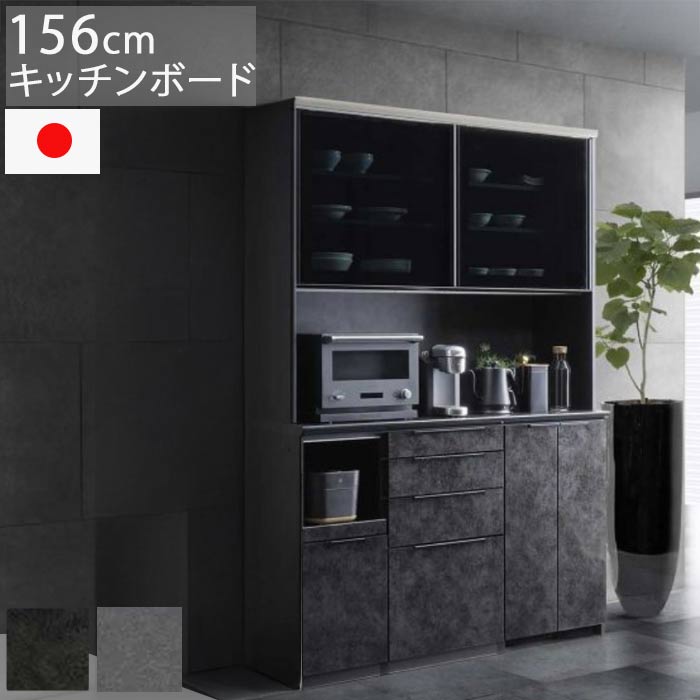 食器棚 収納 セラミック天板 レンジボード 幅156cm 高さ198cm 奥行49cm 日本製 【開