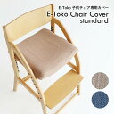 【ポイント10倍】 【一部予約販売】椅子カバー 子供チェアカバー JUC-3686専用カバー 座面カバーのみ JUC-3752 イイトコ キッズチェア ダイニ...