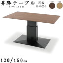 昇降式 ダイニングテーブル 120cm 150cm 高さ57〜71.5cm テーブル 昇降テーブル 高さ調節可能 ダイニング 食事テーブル テーブル モダン ナ...
