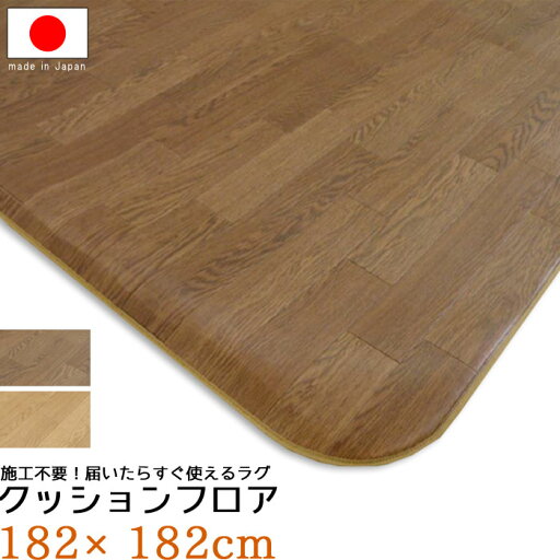 厚口1.8mm 置くだけ クッションフロア 182×182 さらっと感 ラグビニールクッション カーペット マット ラグマット 床材 m079-70567059-182182 フローリング柄 撥水 P1 (soun) QSM-220 厚口1.8mm 置くだけ クッションフロア 182×182 さらっと感 ラグビニールクッション カーペット マット ラグマット 床材 m079-70567059-182182 フローリング柄 撥水 P1 (soun) QSM-220