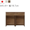 キッチンカウンター 幅120cm 高さ93cm 18.4才 天板下台セット WH木目 BR木目 ダストオープン型 ダストボックス対応 引出し 引出 日本製 サイ...