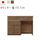 キッチンカウンター 幅120cm 高さ93cm 18.4才 天板下台セット WH木目 BR木目 開き扉 ダストオープン型 ダストボックス対応 引出し 引出 日本...