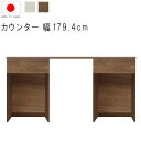 キッチンカウンター 幅180cm 高さ93cm 18.9才 天板下台セット WH木目 BR木目 ダストオープン型 ダストボックス対応 引出し 引出 日本製 サイ...
