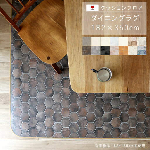 ダイニングマット ラグ 182×350cm 撥水 床にピタッ!滑り止め 抗菌 防カビ 防炎 耐磨耗 土足OK 防汚・傷防止におすすめ ビニールクッションで表面さらさら お手入れが簡単に!国産 日本製 QSM-220 P1 メーカー直送 おしゃれ クッションフロア ダイニングマット ラグ 182×350cm 撥水 床にピタッ!滑り止め 抗菌 防カビ 防炎 耐磨耗 土足OK 防汚・傷防止におすすめ ビニールクッションで表面さらさら お手入れが簡単に!国産 日本製 QSM-220 P1 メーカー直送 おしゃれ クッションフロア