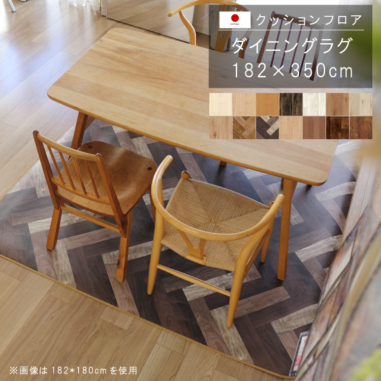 ダイニングマット ラグ 182×350cm 撥水 床にピタッ！滑り止め 抗菌 防カビ 防炎 耐磨耗 土足OK 防汚・傷防止におすすめ ビニールクッションで表面さらさら お手入れが簡単に！国産 日本製 QSM-220 P1 メーカー直送 おしゃれ クッションフロア