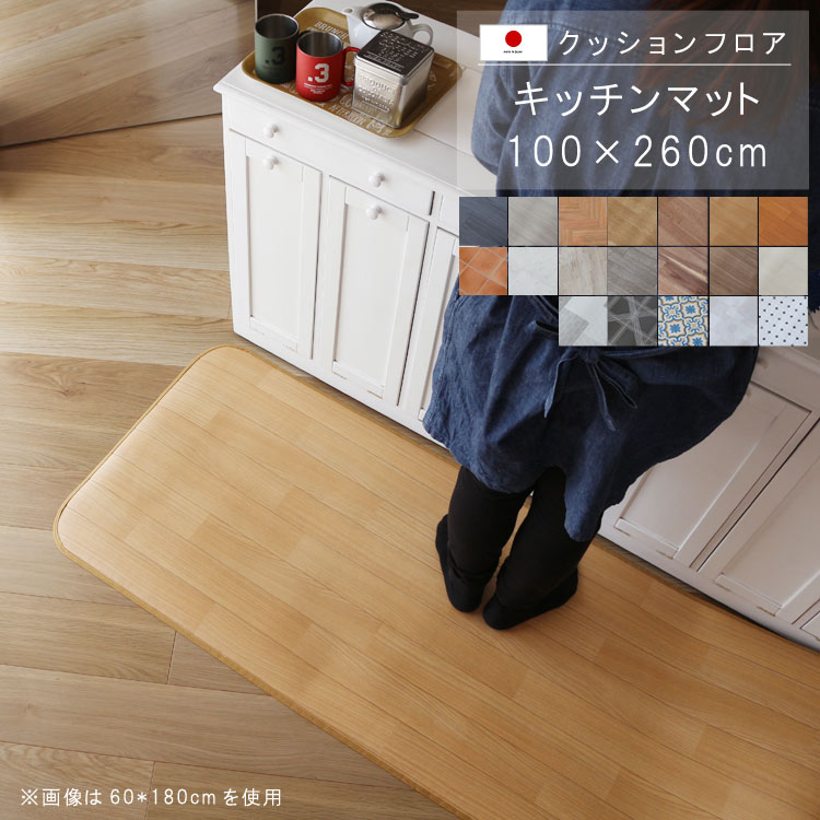 キッチンマット 100×260cm クッション