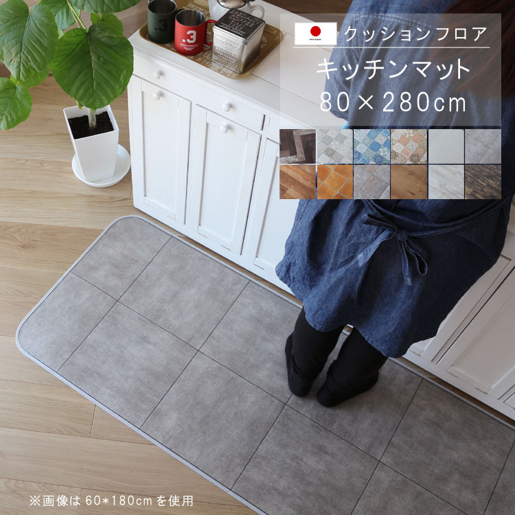 キッチンマット 80×280cm クッション