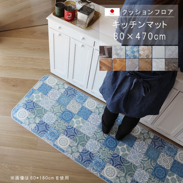 キッチンマット 80×470cm クッション