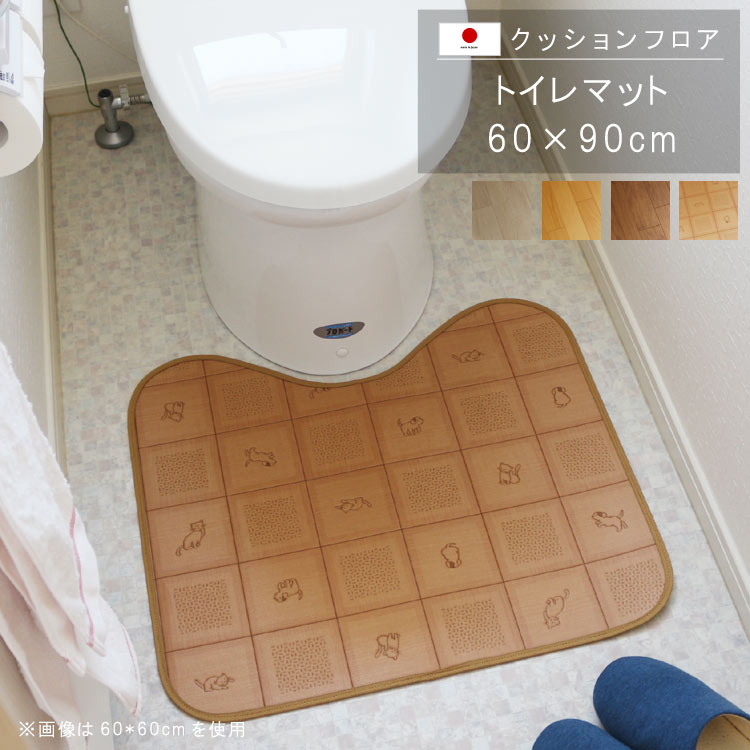 トイレマット 60×90cm クッションフロア 撥水 床にピタッ！滑り止め 抗菌 防カビ 防炎 消臭 ペット対応 表面強化 防汚・傷防止におすすめ ビニールクッションで表面さらさら お手入れが簡単に！国産 日本製 【QSM-160】【P1】