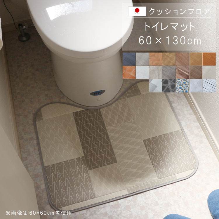 置くだけ クッションフロア トイレマット 60×130cm クッションフロア 撥水 床にピタッ!滑り止め 抗菌 防カビ 防炎 防汚・傷防止におすすめ ビニールクッションで表面さらさら お手入れが簡単に!国産 日本製 QSM-160 P1