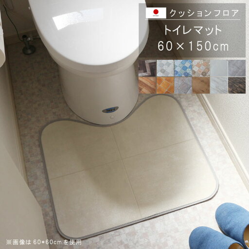 置くだけ クッションフロア トイレマット 60×150cm クッションフロア 撥水 床にピタッ!滑り止め 抗菌 防カビ 防炎 耐磨耗 土足OK 防汚・傷防止におすすめ ビニールクッションで表面さらさら お手入れが簡単に!国産 日本製 QSM-160 P1 置くだけ クッションフロア トイレマット 60×150cm クッションフロア 撥水 床にピタッ!滑り止め 抗菌 防カビ 防炎 耐磨耗 土足OK 防汚・傷防止におすすめ ビニールクッションで表面さらさら お手入れが簡単に!国産 日本製 QSM-160 P1