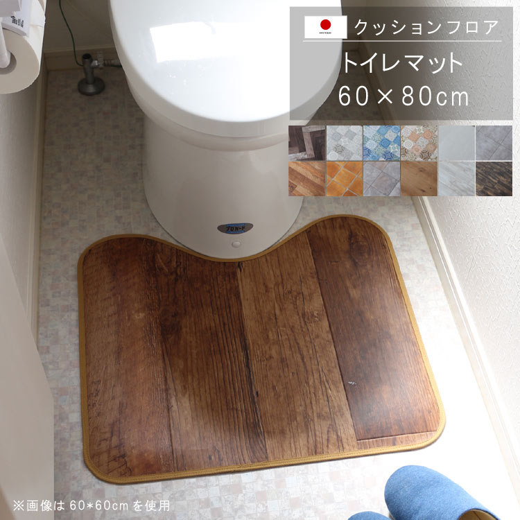 置くだけ クッションフロア トイレマット 60×80cm クッションフロア 撥水 床にピタッ！滑り止め 抗菌 ..