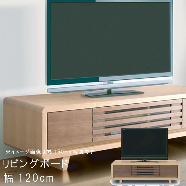 テレビ台 幅120cm TVボード テレビ台 タモ材 ウォールナット材 ナチュラル ブラウン リビングボード ローボード TVボード テレビ台 テレビボード  PR2 t001-