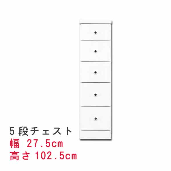 スリムな チェスト 幅27.5cm 5段 チェスト スキマ収納 隙間収納 サニタリー家具 ランドリーチェスト すき間チェスト ランドリー家具 ランドルー収納 隙間チェスト サニタリー収納 すきま収納 PR2t005-m128-sopia-275-5