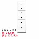 スリムな チェスト 幅32.5cm 6段 チェスト スキマ収納 隙間収納 サニタリー家具 ランドリーチェスト すき間チェスト ランドリー家具 ランドルー収納 隙...
