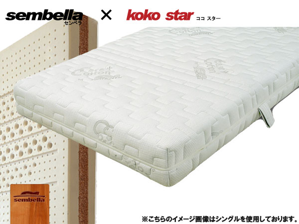 センベラ　ココスター(Koko Star)　ダブル　マットレス　ラテックス　アクアラック　便利な棚ス　ココナッツファイバー【さらに表示価格より10％off】【地域限定大型宅配便送料無料】【OK】　【p6　27】【QOG-40K】