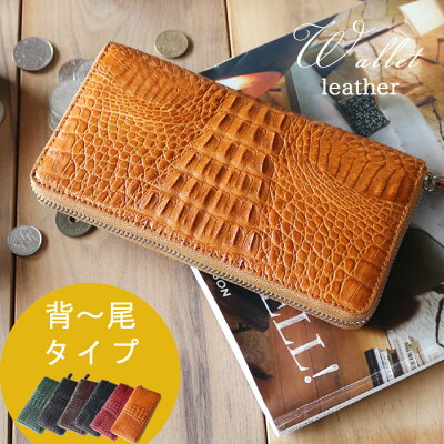 【ポイント10倍】 金運を高めるクロコ 本革 財布 ラウンドファスナー カイマン 背～尾タイプ 6色 財布 ラウンド ファスナー ワニ革 マット加工 本物 サイフ さいふ 本革 本皮 皮革 天然素材 リアル 父の日 お勧め PR1 QSM-100 金運UP