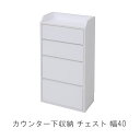 カウンター下収納 チェスト 幅40 m031-khy0204 送料無料 QSM-160