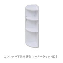 カウンター下収納 コーナー m031-khy0207 QSM-60 送料無料