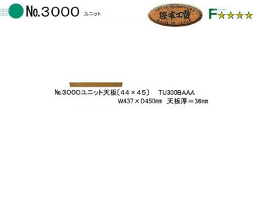 浜本工芸　ユニットボード用天板 のみ　幅44cm　No3000ユニット天板(44×45)　ダークオーク 日本製 　ナラ無垢材【浜本限定プレミアムクーポン15】　PR2【QSM-140】【JG】