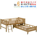 【予約販売】日本製自然塗料で子供に優しい木製 親子ベッド 健康家具 国産 エコ仕様エコ家具 送料無料 GOK ベッド ベット BED m016-2002-004...