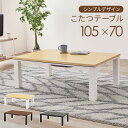 長方形 こたつ 本体 家具調こたつリビングコタツ 幅105cm 奥行70cm 高さ38cm 石目調 木目調 シンプル こたつ テーブル スタイリッシュ 【QSM...