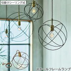 ランプ 上品 S (φ255) M (φ345) L (φ435) スチールワイヤー 球状 真鍮のソケット 留め金具 モダン レトロヒューチャー レトロフューチャー ペンダントライト 引掛けシーリング LED対応 電球は付属していません GMK QSM-80 家具
