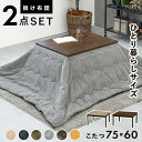 こたつ 家具調こたつ+布団掛敷 2点セットこたつ テーブルヴィンテージテイスト GMK QSM-220 暖卓 和風 リビングテーブル センターテーブル 幅75c...