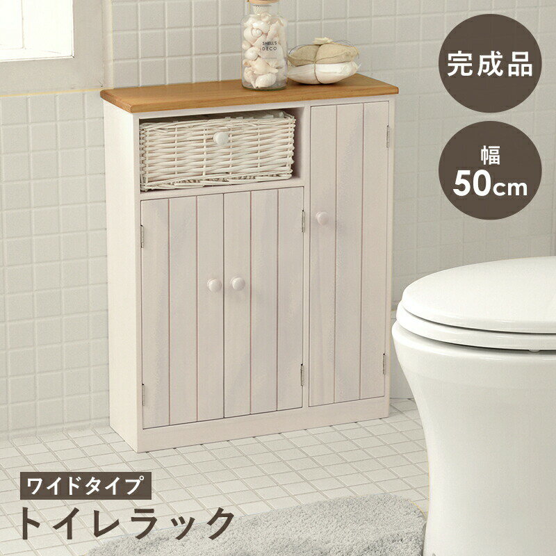 トイレラック 幅50cm ホワイト 　カントリー調 白 収納ラック トイレラック サニタリー シャビーテイス..
