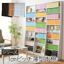 1cmピッチ 文庫本収納ラック 幅150 薄型 ワイド ブックシェルフ 高さ 180 木製 大容量 書斎収納 700冊以上 m031-mrf0011 QSM-1...