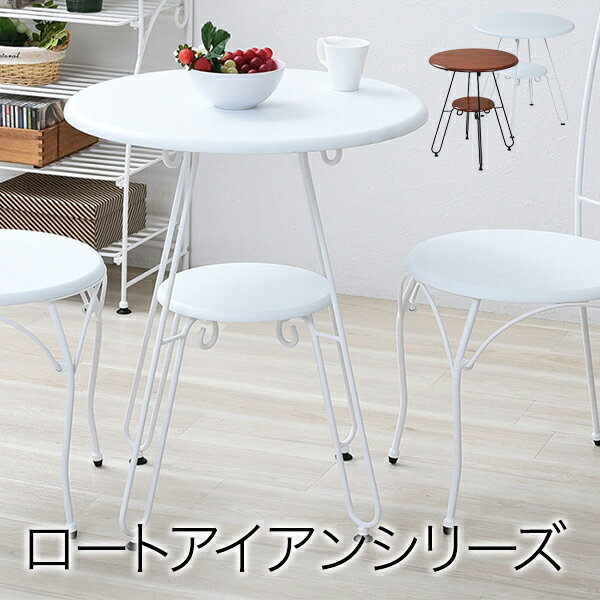 ロートアイアン シリーズ 丸 テーブル 幅60cm アイアン 脚 アンティーク風 クラシック レトロ アイアン家具 テーブル 一人暮らし　リビングテーブル m031-ir0051【QSM-60】【JG】