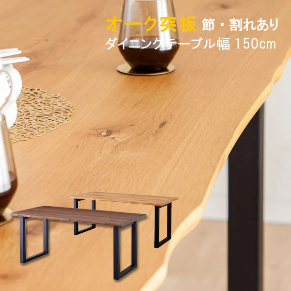 ダイニングテーブル のみ 幅150cm 天板厚35mm 節・割れ有り 皮付き風 波形状 オーク突板材 ラバーウッ..