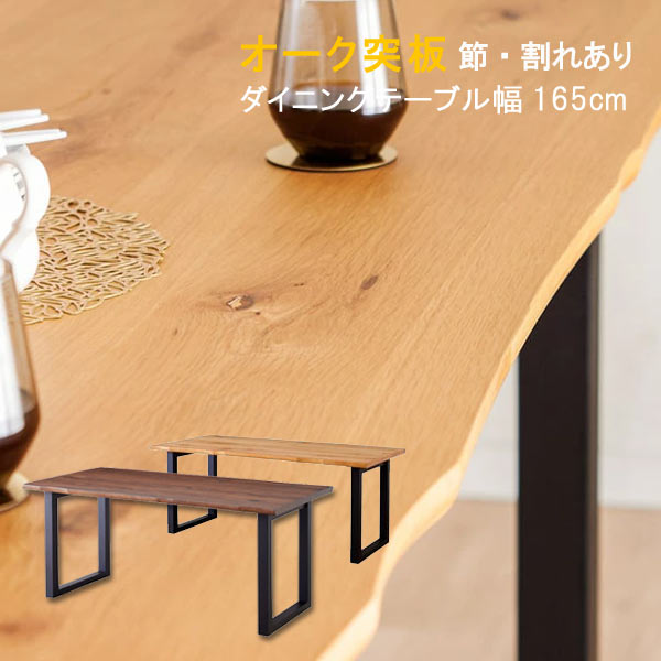 ダイニングテーブル のみ 幅165cm 天板厚35mm 節・割れ有り 皮付き風 波形状 オーク突板材 ラバーウッ..